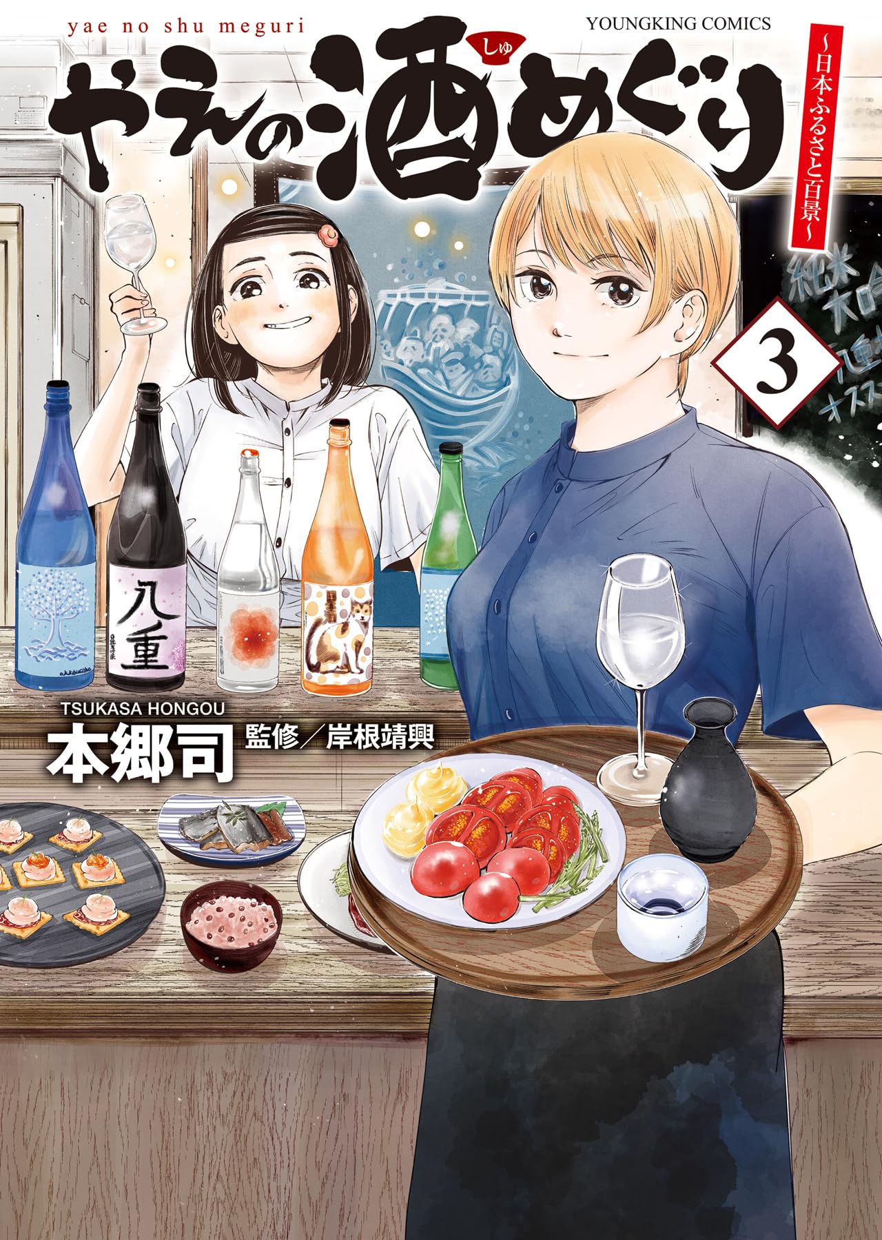 やえの酒めぐり ~日本ふるさと百景~ 3 (3巻) (YKコミックス) | 本郷 司